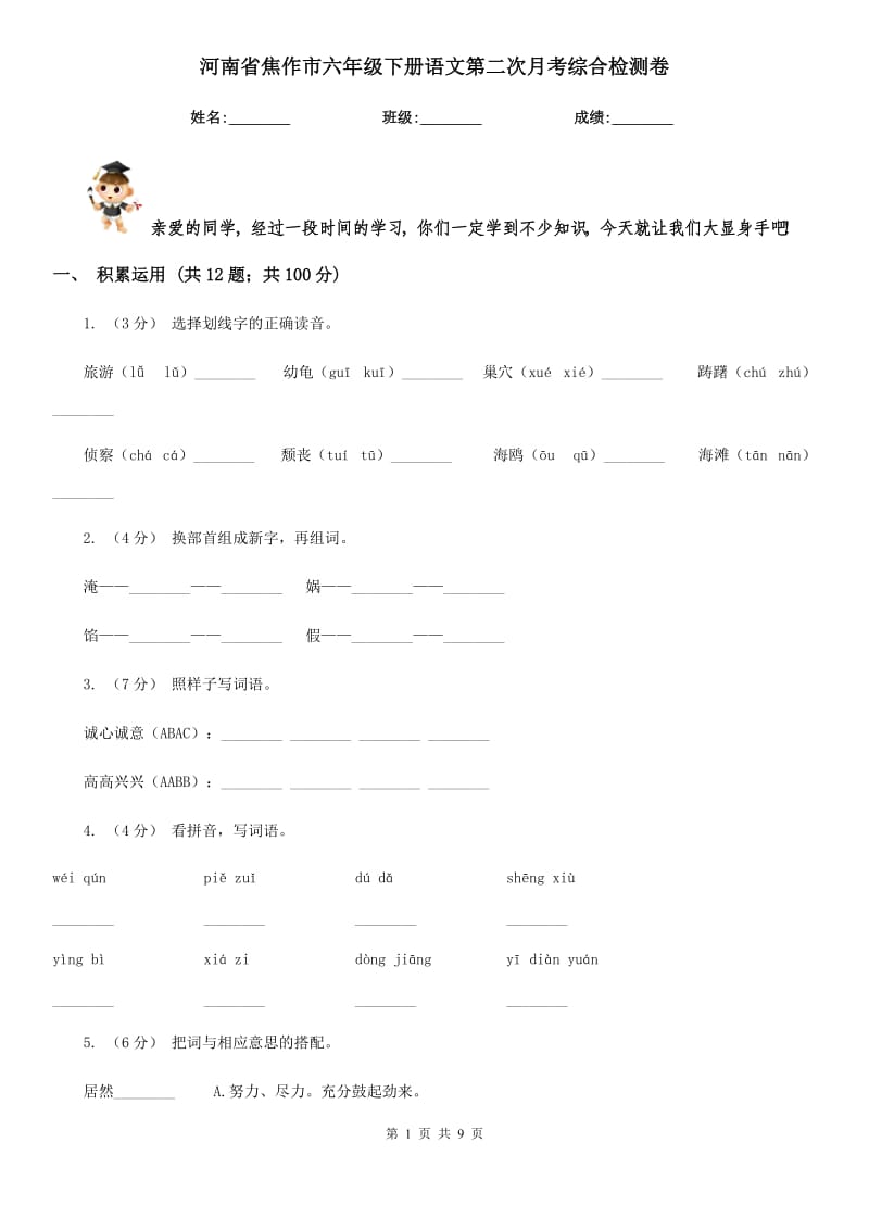 河南省焦作市六年级下册语文第二次月考综合检测卷_第1页