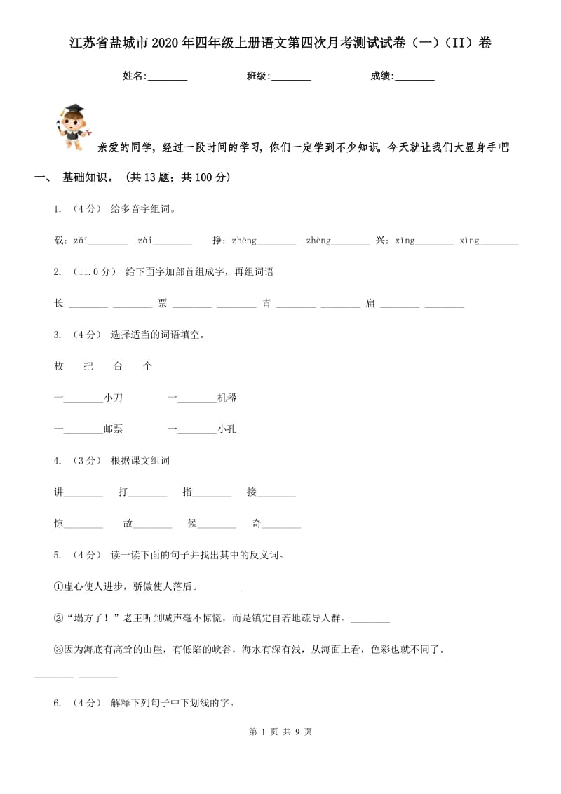 江苏省盐城市2020年四年级上册语文第四次月考测试试卷（一）（II）卷_第1页