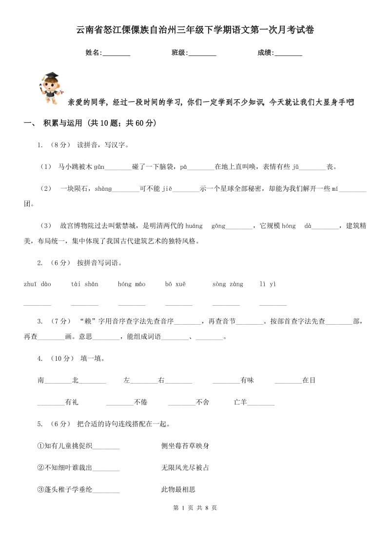 云南省怒江傈僳族自治州三年级下学期语文第一次月考试卷_第1页