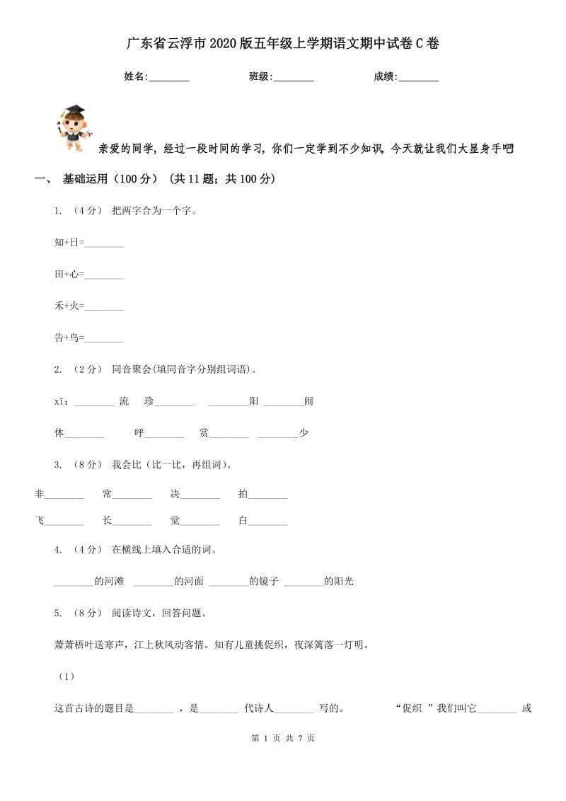 广东省云浮市2020版五年级上学期语文期中试卷C卷_第1页