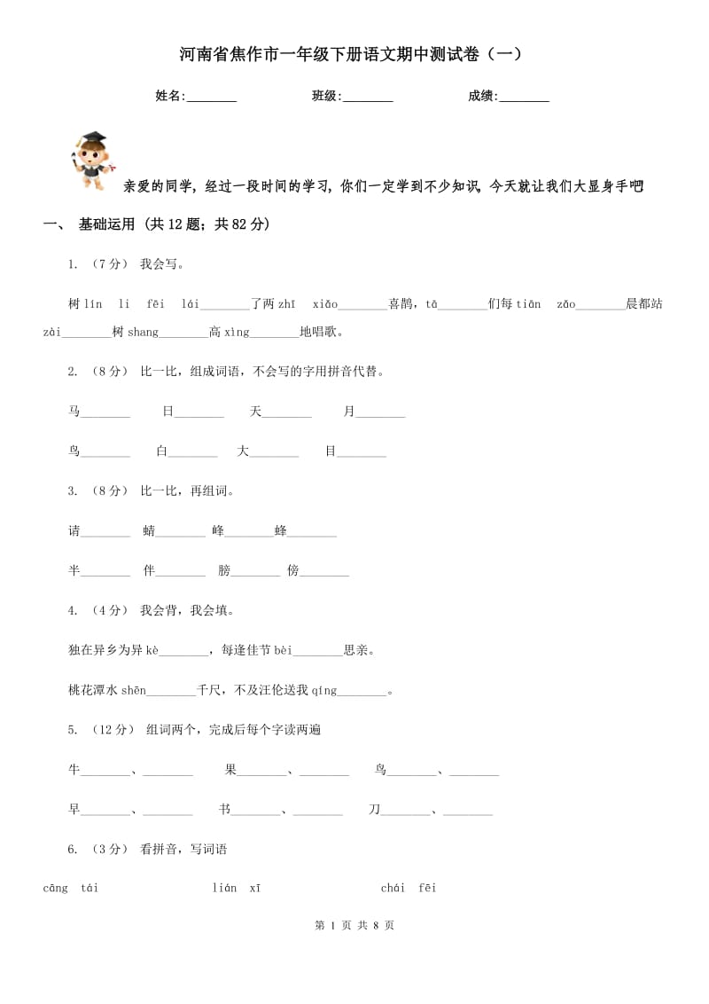 河南省焦作市一年级下册语文期中测试卷（一）_第1页