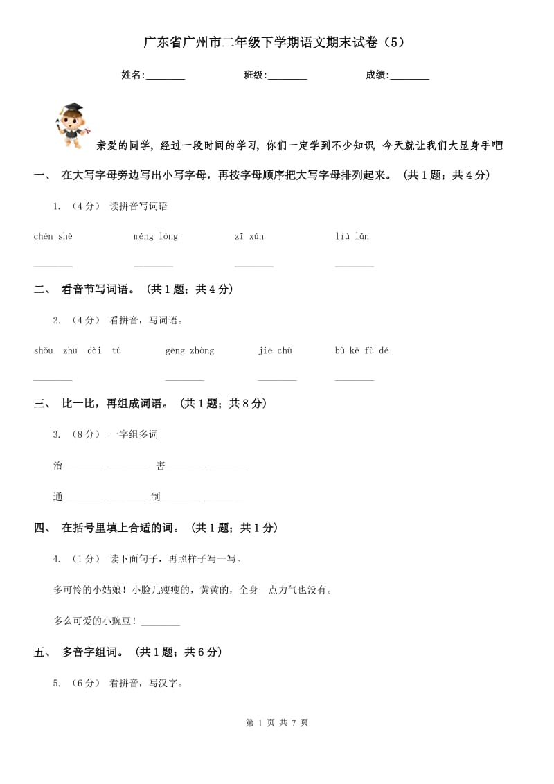 广东省广州市二年级下学期语文期末试卷（5）_第1页