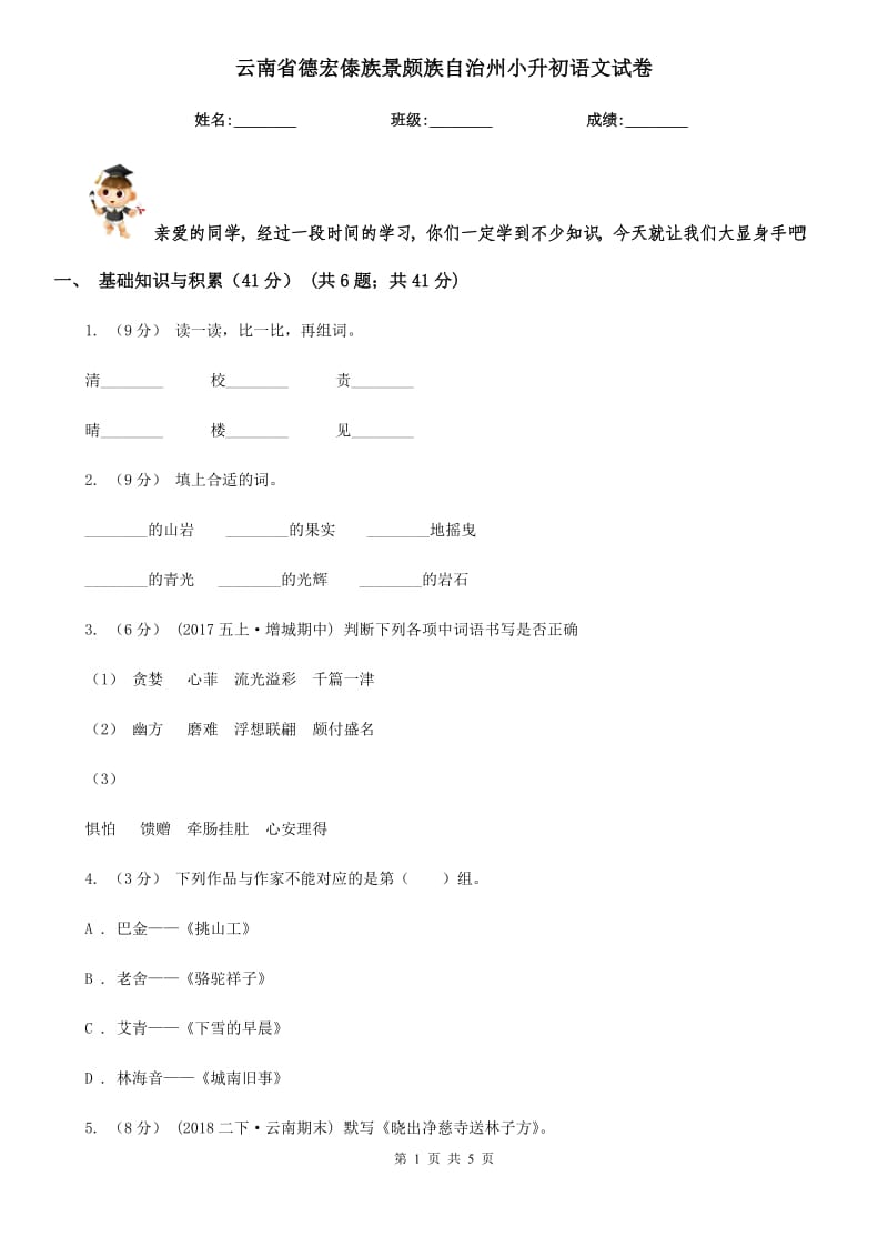 云南省德宏傣族景頗族自治州小升初語(yǔ)文試卷_第1頁(yè)