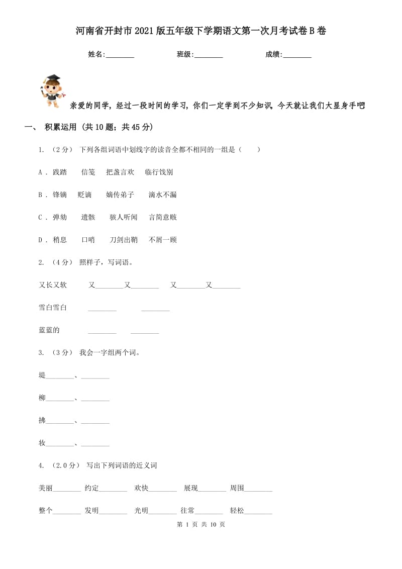 河南省开封市2021版五年级下学期语文第一次月考试卷B卷_第1页