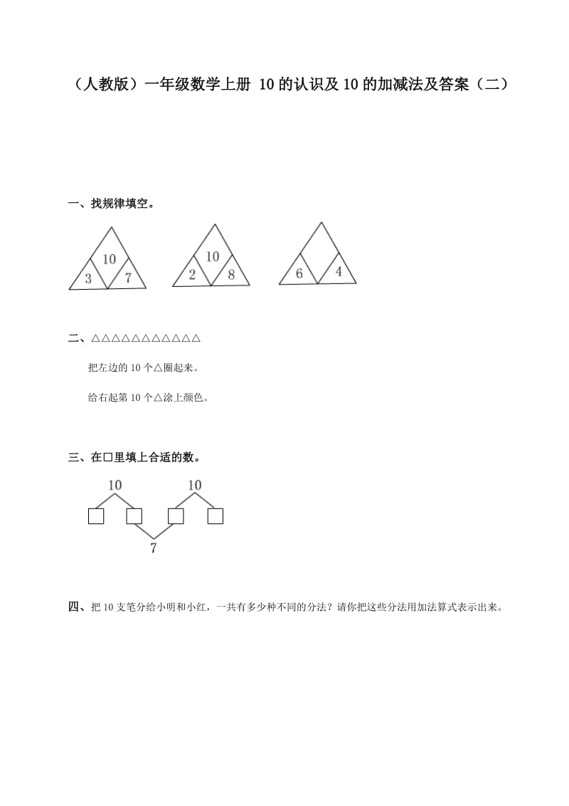 (人教版)一年級數(shù)學(xué)上冊 10的認(rèn)識及10的加減法及答案(二)_第1頁