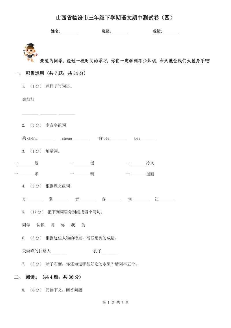 山西省临汾市三年级下学期语文期中测试卷（四）_第1页