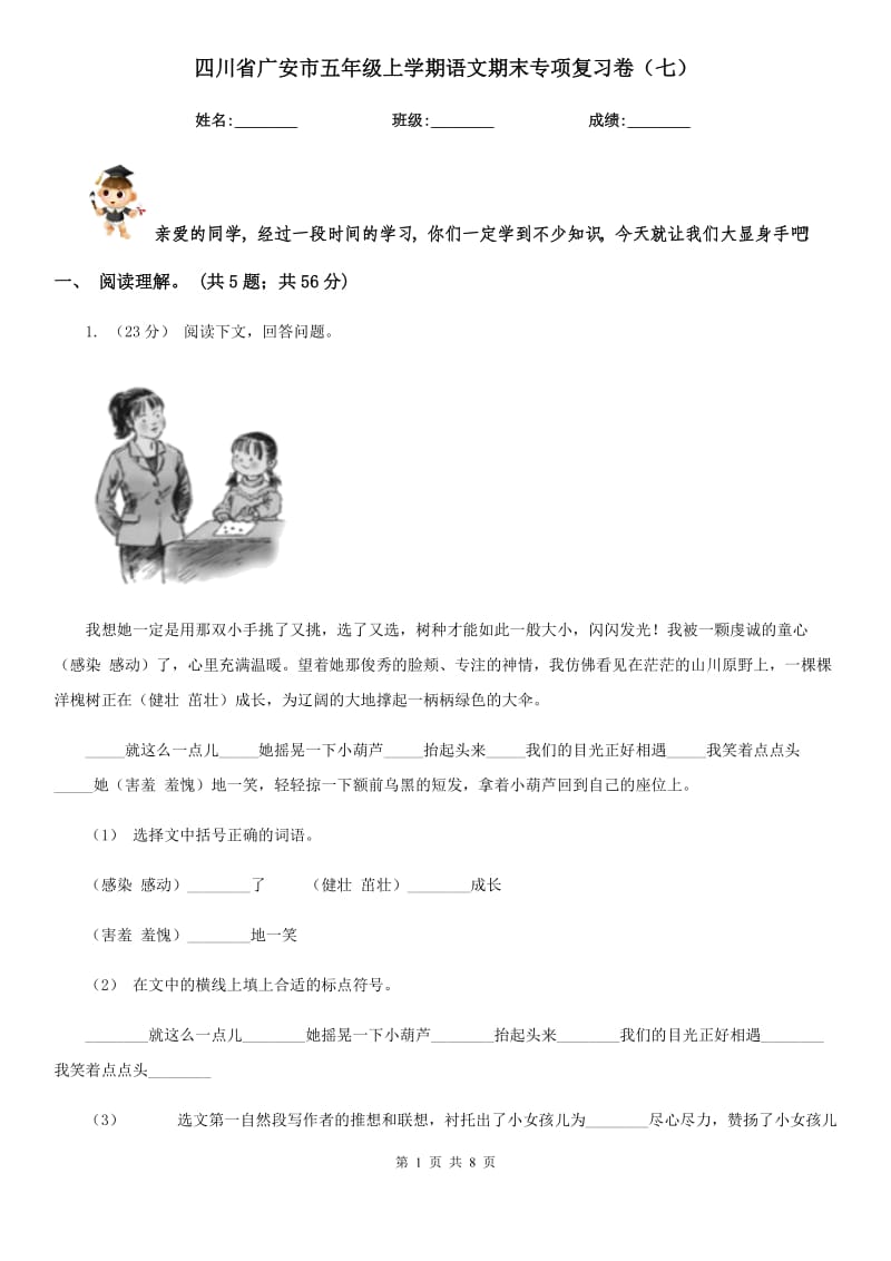 四川省广安市五年级上学期语文期末专项复习卷（七）_第1页