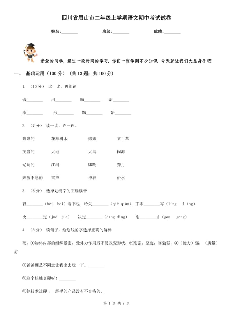 四川省眉山市二年级上学期语文期中考试试卷_第1页