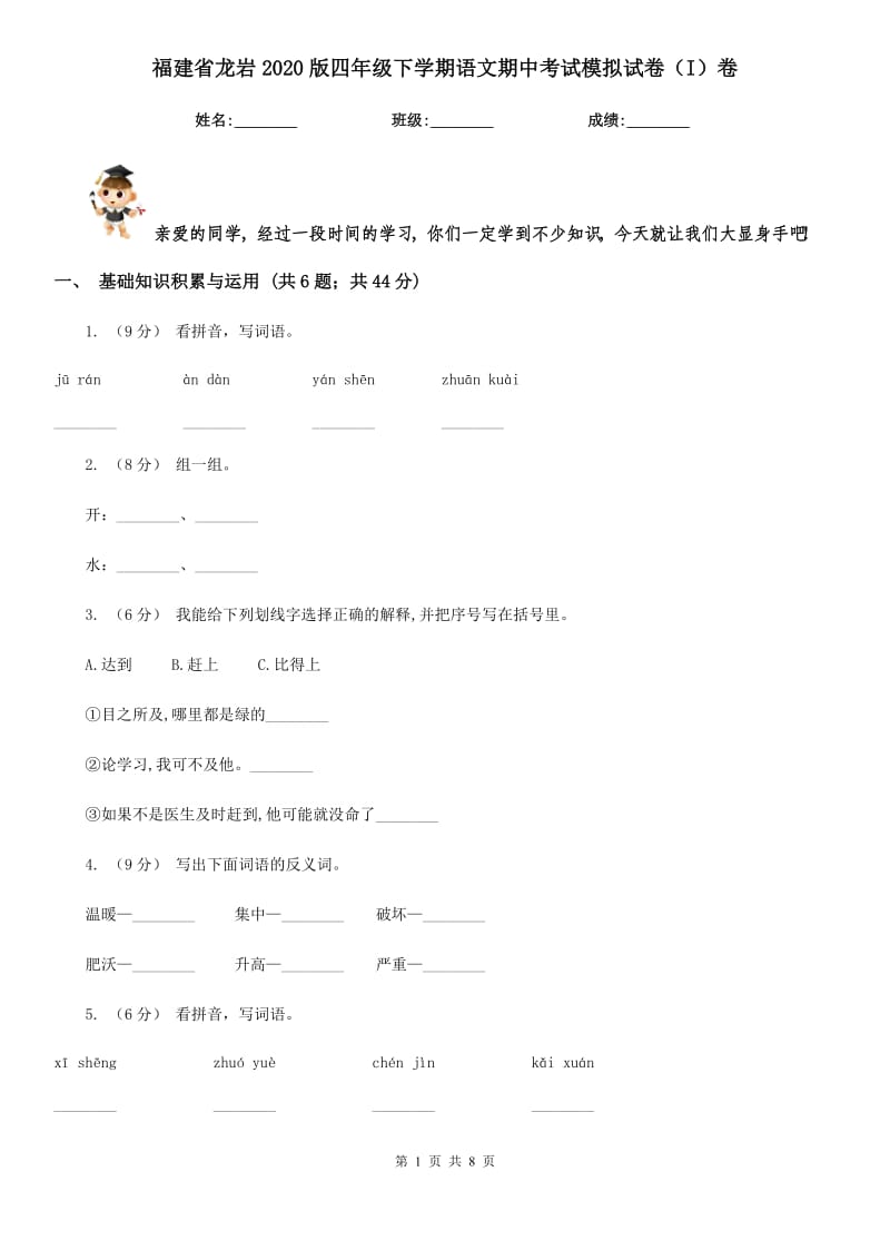 福建省龙岩2020版四年级下学期语文期中考试模拟试卷（I）卷_第1页