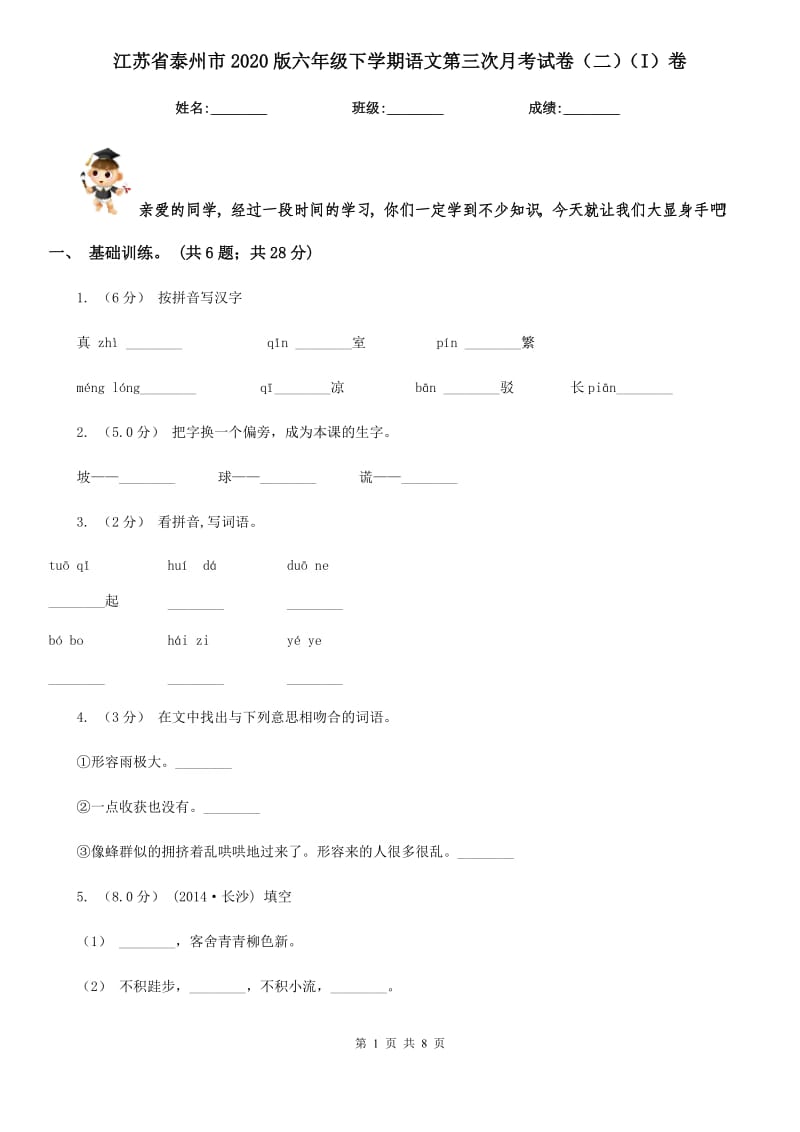 江苏省泰州市2020版六年级下学期语文第三次月考试卷（二）（I）卷_第1页