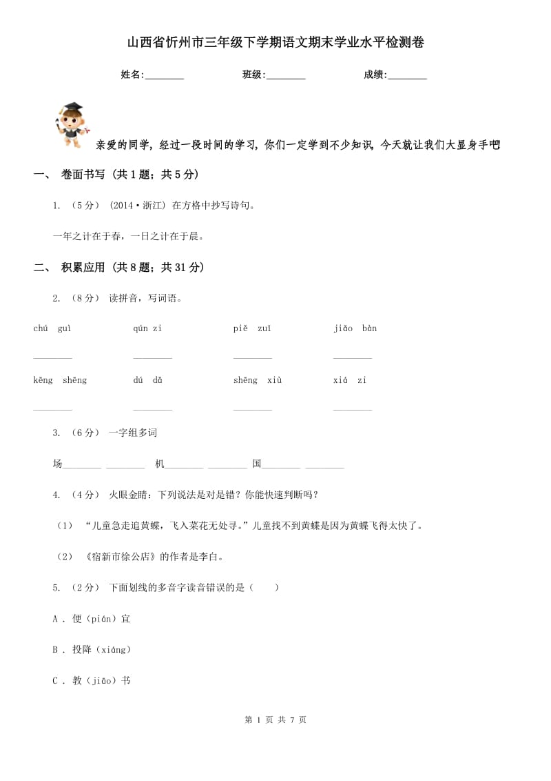 山西省忻州市三年级下学期语文期末学业水平检测卷_第1页