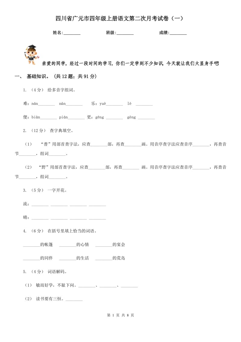 四川省广元市四年级上册语文第二次月考试卷（一）_第1页