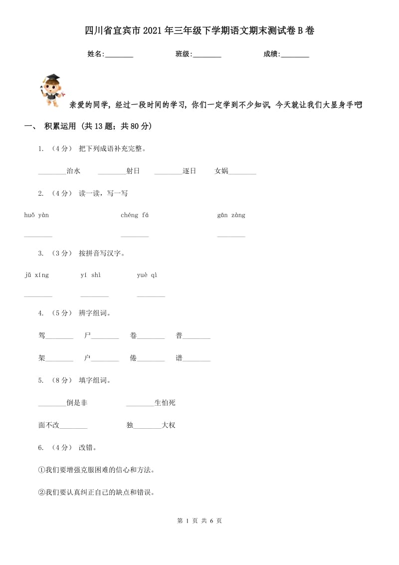 四川省宜宾市2021年三年级下学期语文期末测试卷B卷_第1页