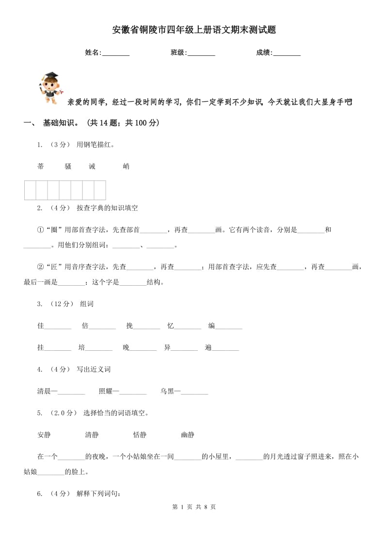 安徽省铜陵市四年级上册语文期末测试题_第1页