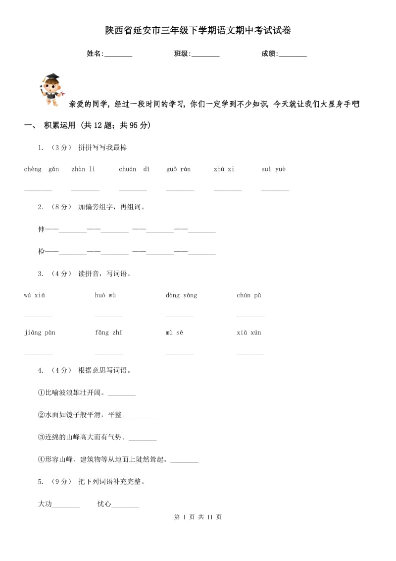 陕西省延安市三年级下学期语文期中考试试卷_第1页