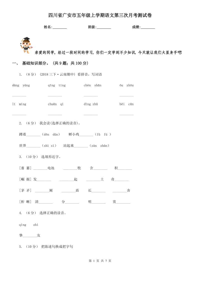 四川省广安市五年级上学期语文第三次月考测试卷_第1页