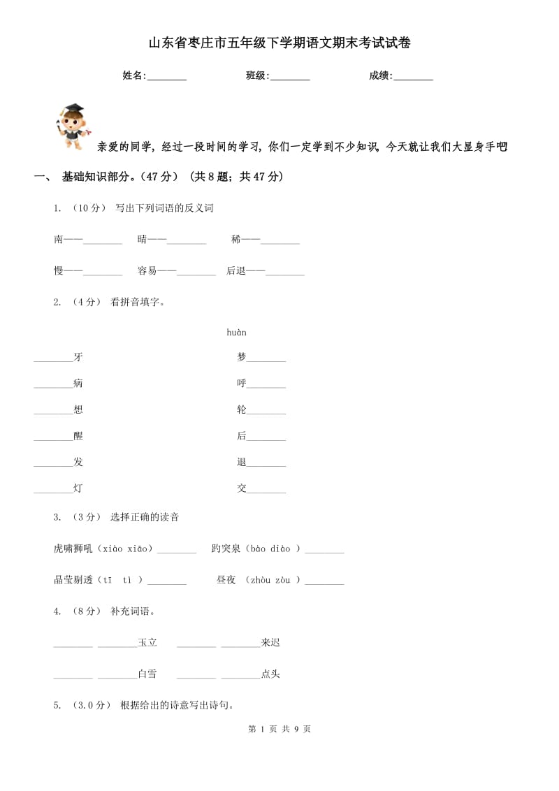 山东省枣庄市五年级下学期语文期末考试试卷_第1页