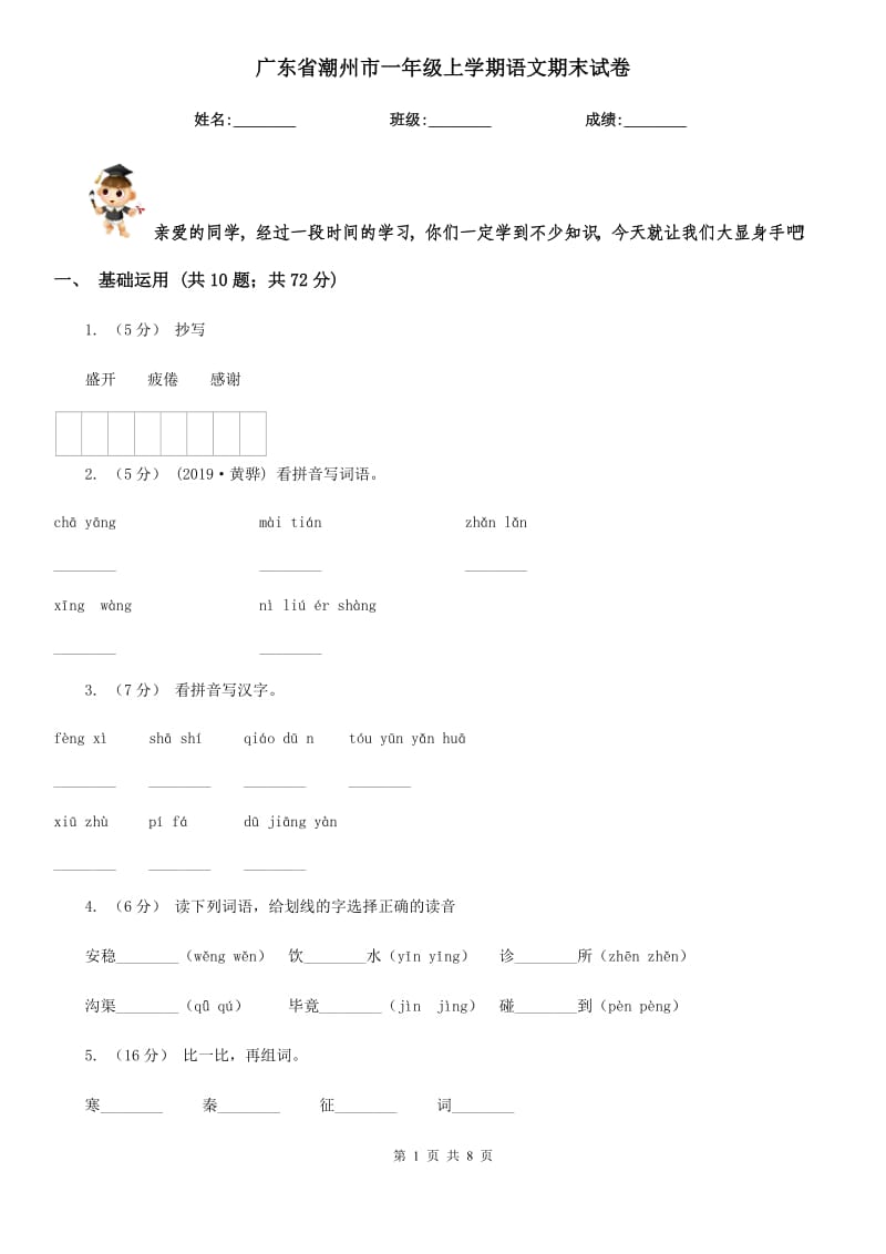 广东省潮州市一年级上学期语文期末试卷_第1页