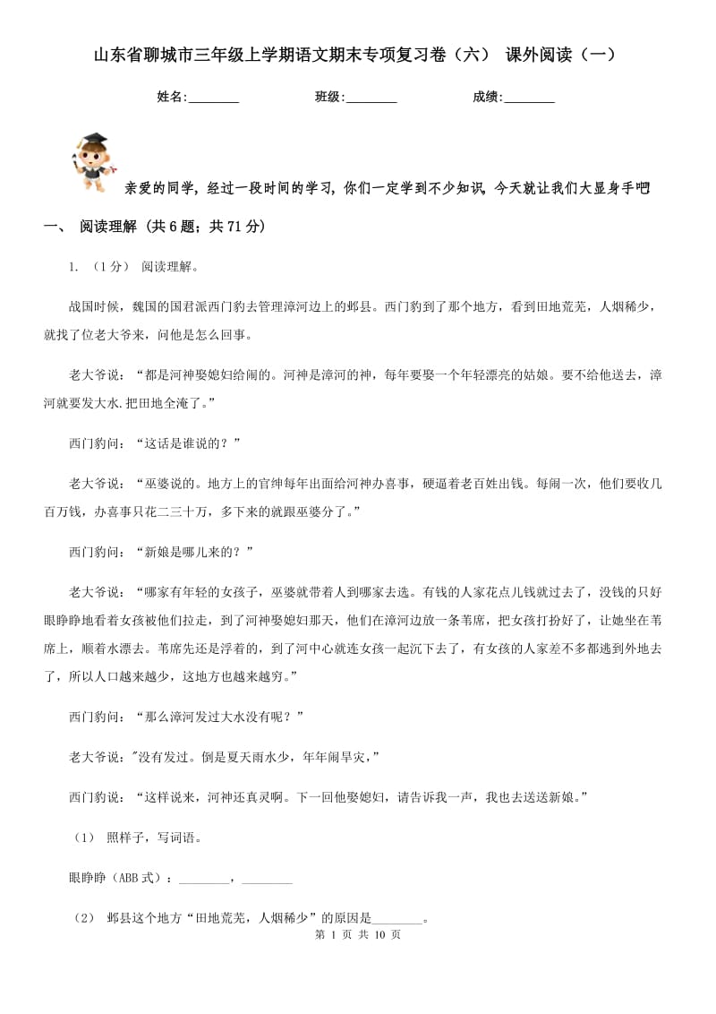 山东省聊城市三年级上学期语文期末专项复习卷（六）课外阅读（一）_第1页