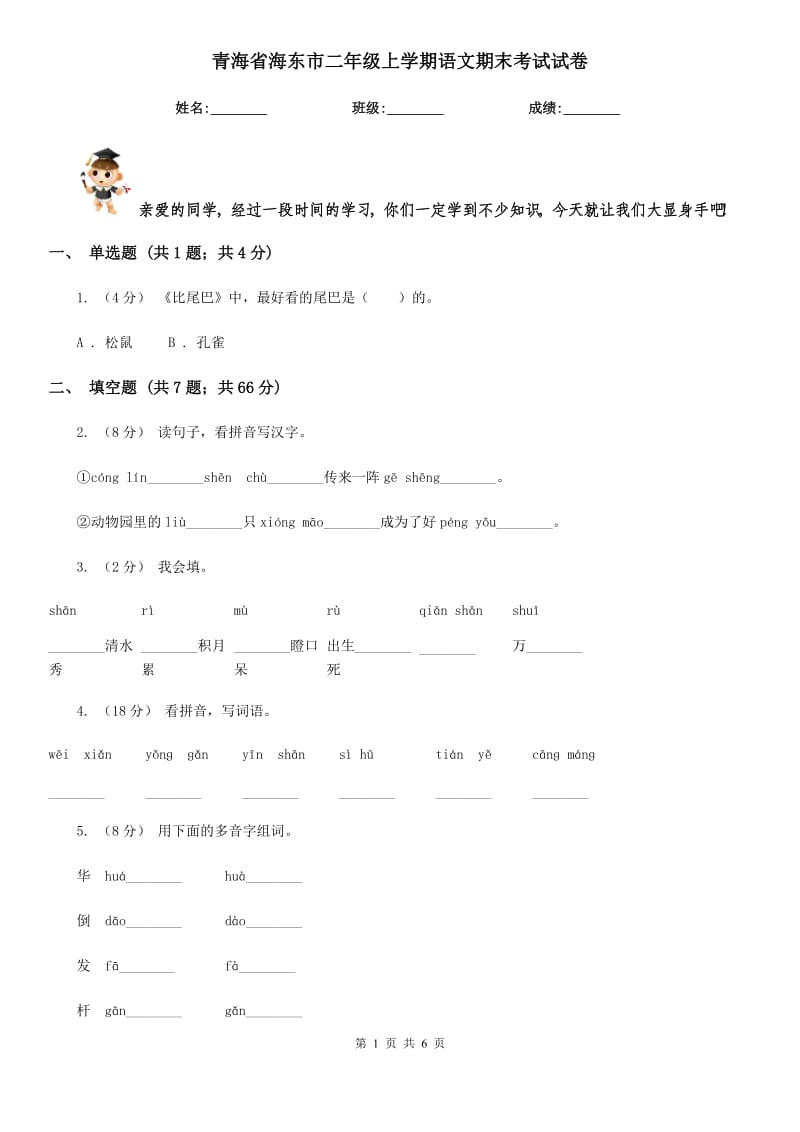 青海省海东市二年级上学期语文期末考试试卷_第1页