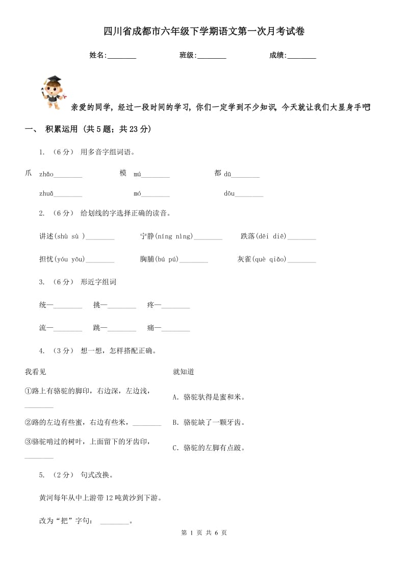 四川省成都市六年级下学期语文第一次月考试卷_第1页