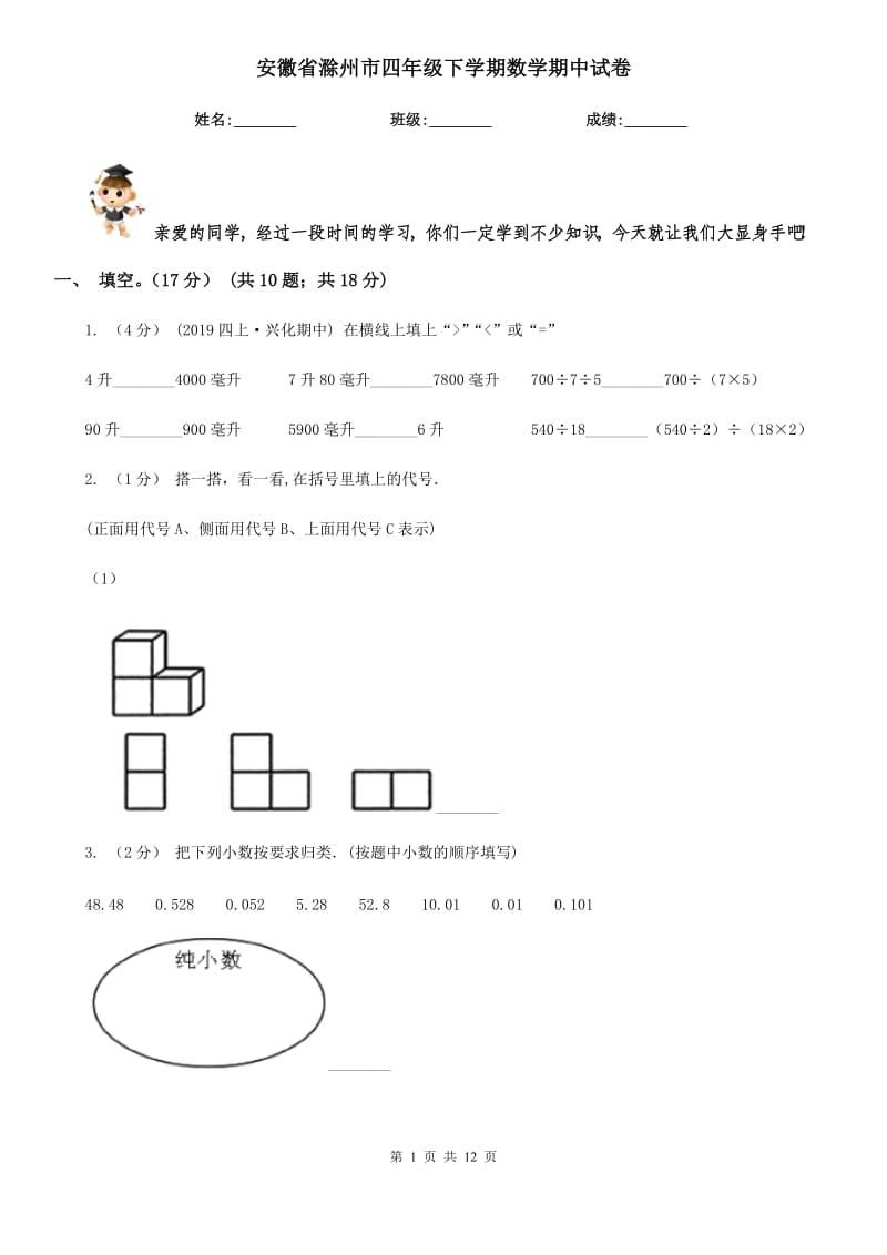 安徽省滁州市四年级下学期数学期中试卷_第1页