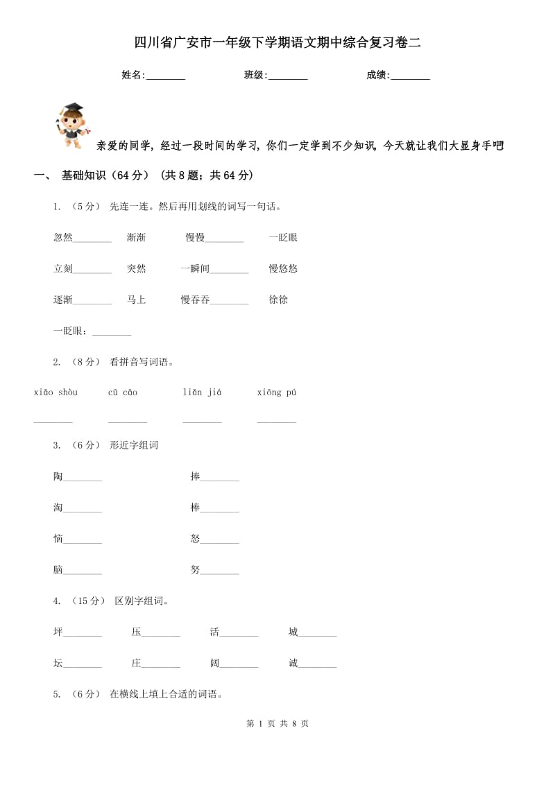 四川省广安市一年级下学期语文期中综合复习卷二_第1页