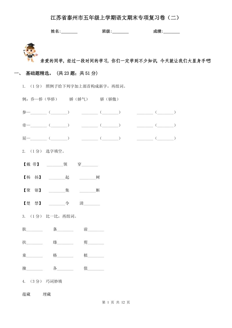 江苏省泰州市五年级上学期语文期末专项复习卷（二）_第1页