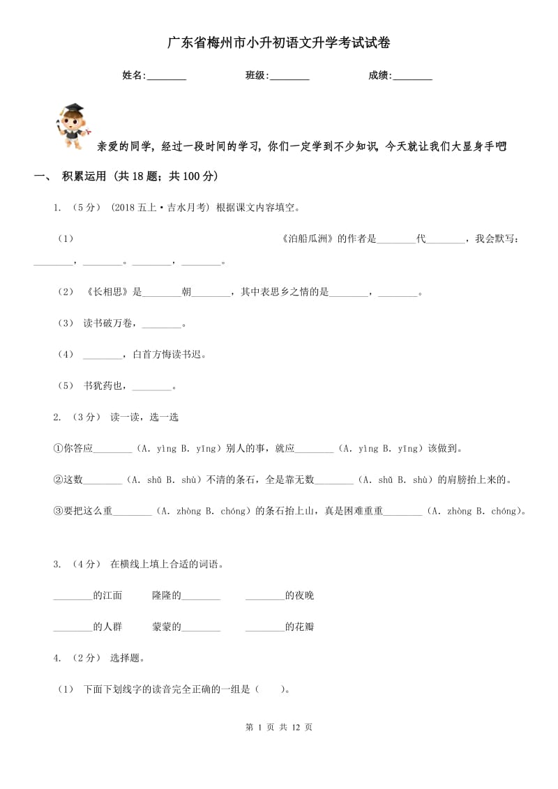 广东省梅州市小升初语文升学考试试卷_第1页