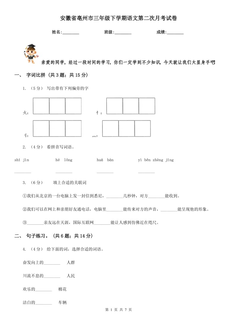 安徽省亳州市三年级下学期语文第二次月考试卷_第1页