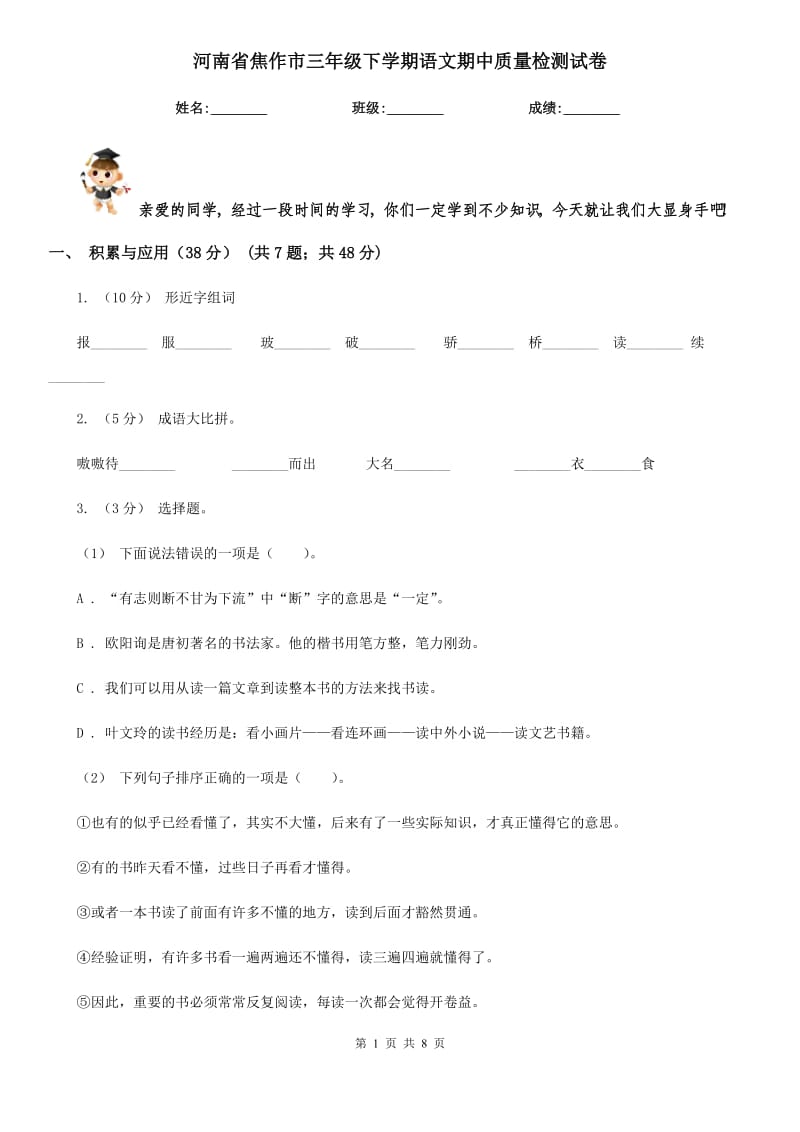 河南省焦作市三年级下学期语文期中质量检测试卷_第1页