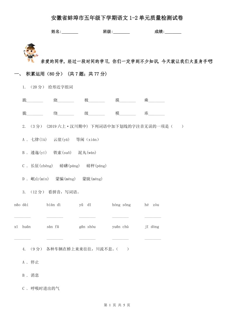 安徽省蚌埠市五年级下学期语文1-2单元质量检测试卷_第1页