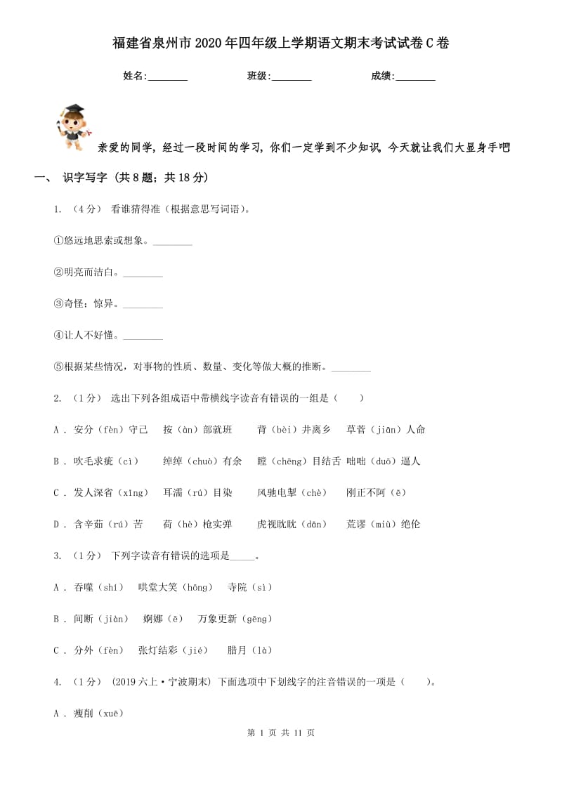 福建省泉州市2020年四年级上学期语文期末考试试卷C卷新版_第1页