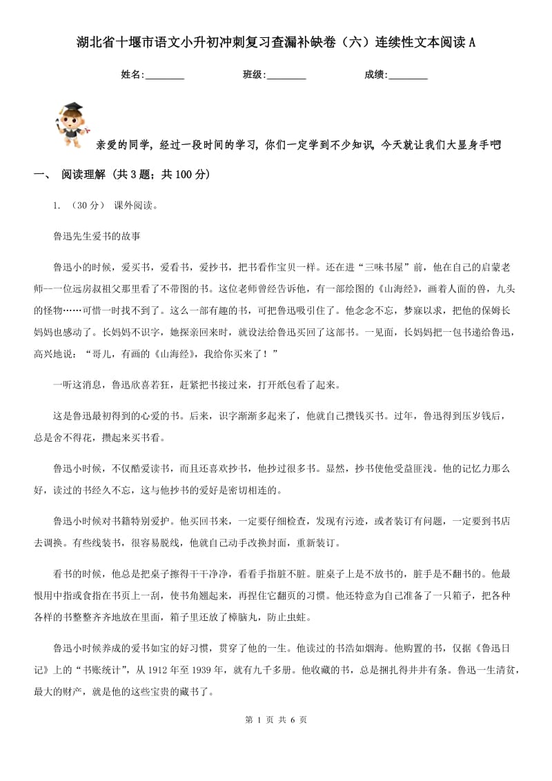 湖北省十堰市语文小升初冲刺复习查漏补缺卷（六）连续性文本阅读A_第1页