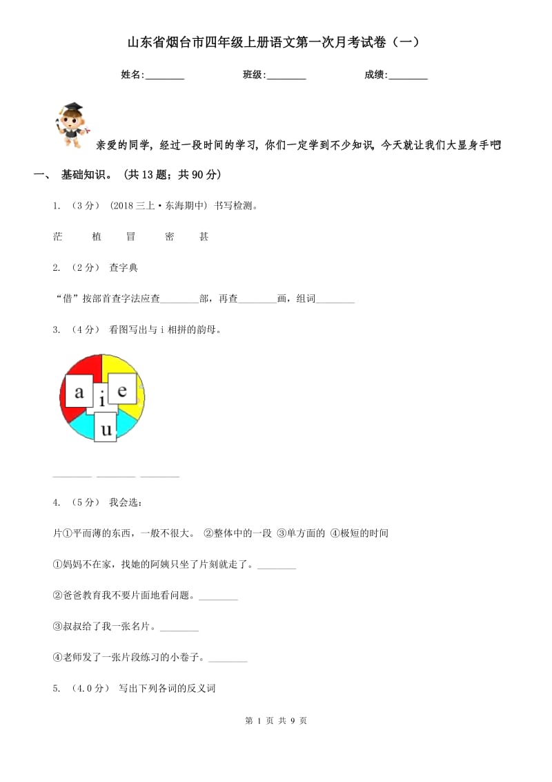 山东省烟台市四年级上册语文第一次月考试卷（一）_第1页