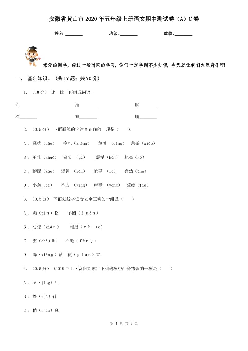 安徽省黄山市2020年五年级上册语文期中测试卷（A）C卷_第1页
