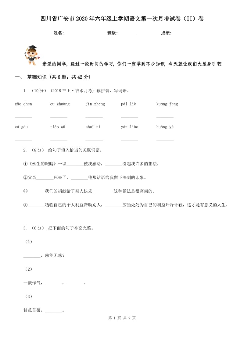 四川省广安市2020年六年级上学期语文第一次月考试卷（II）卷_第1页