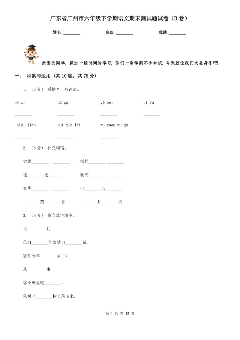 广东省广州市六年级下学期语文期末测试题试卷（B卷）_第1页