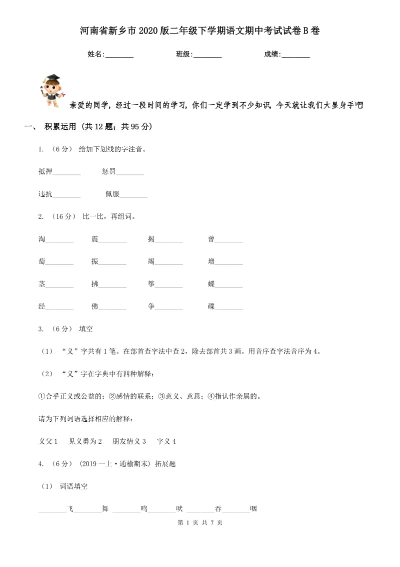 河南省新乡市2020版二年级下学期语文期中考试试卷B卷新版_第1页