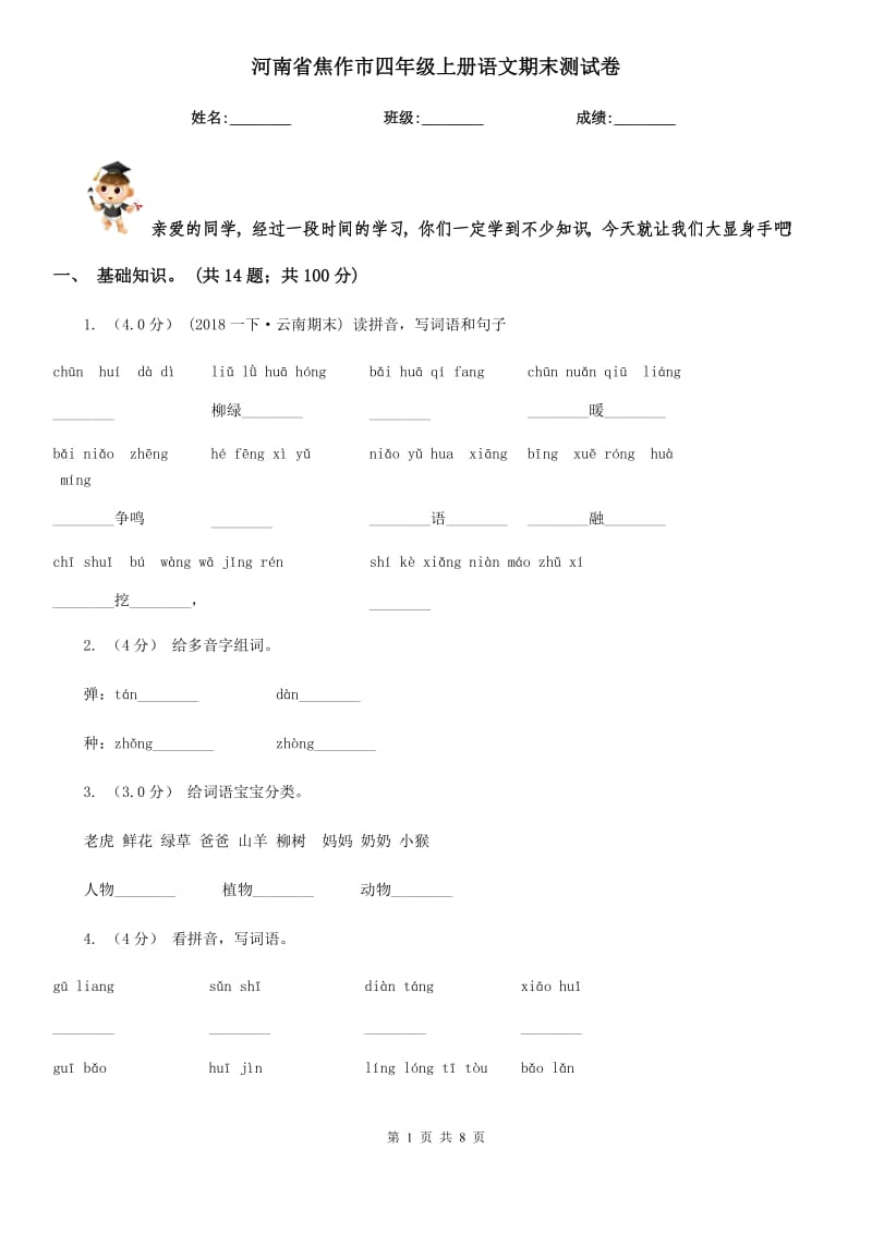 河南省焦作市四年级上册语文期末测试卷_第1页