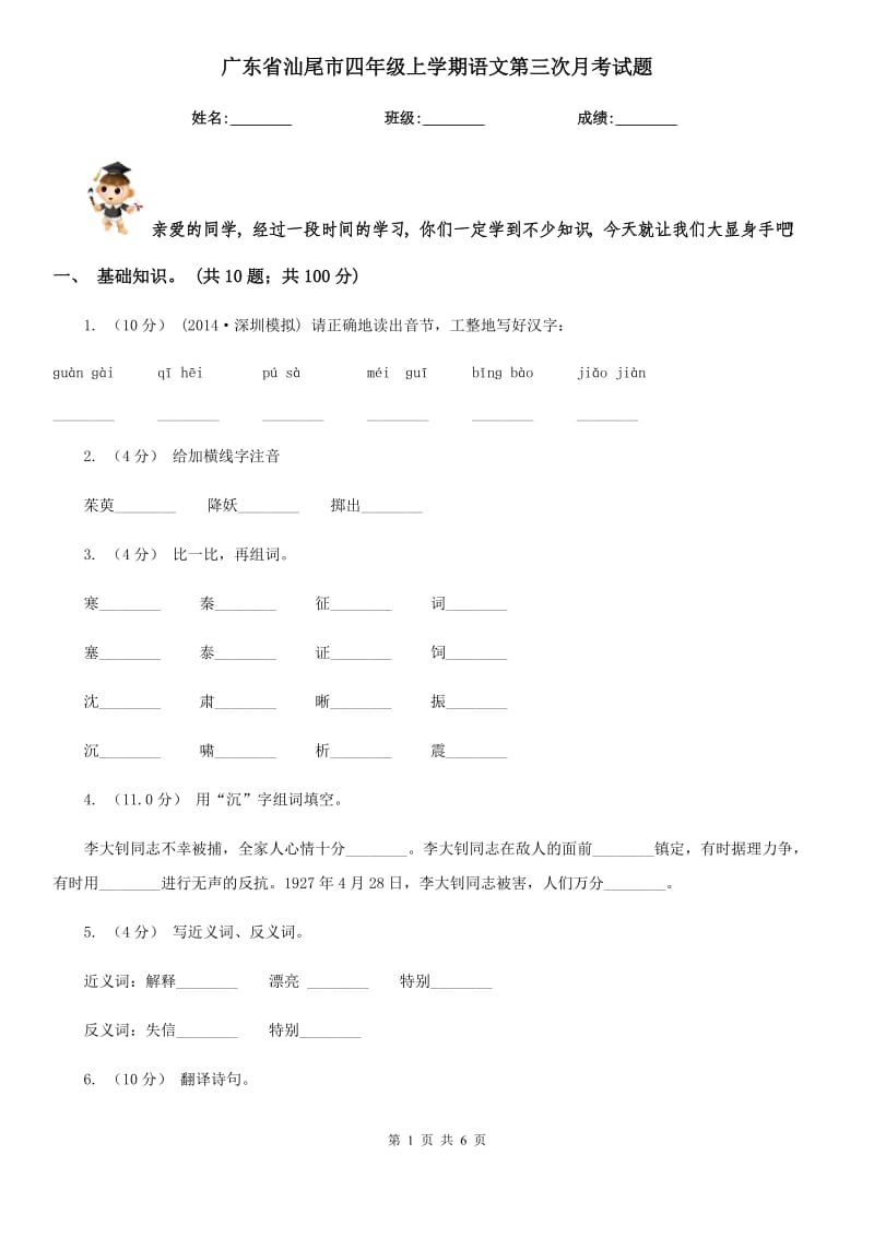 广东省汕尾市四年级上学期语文第三次月考试题_第1页