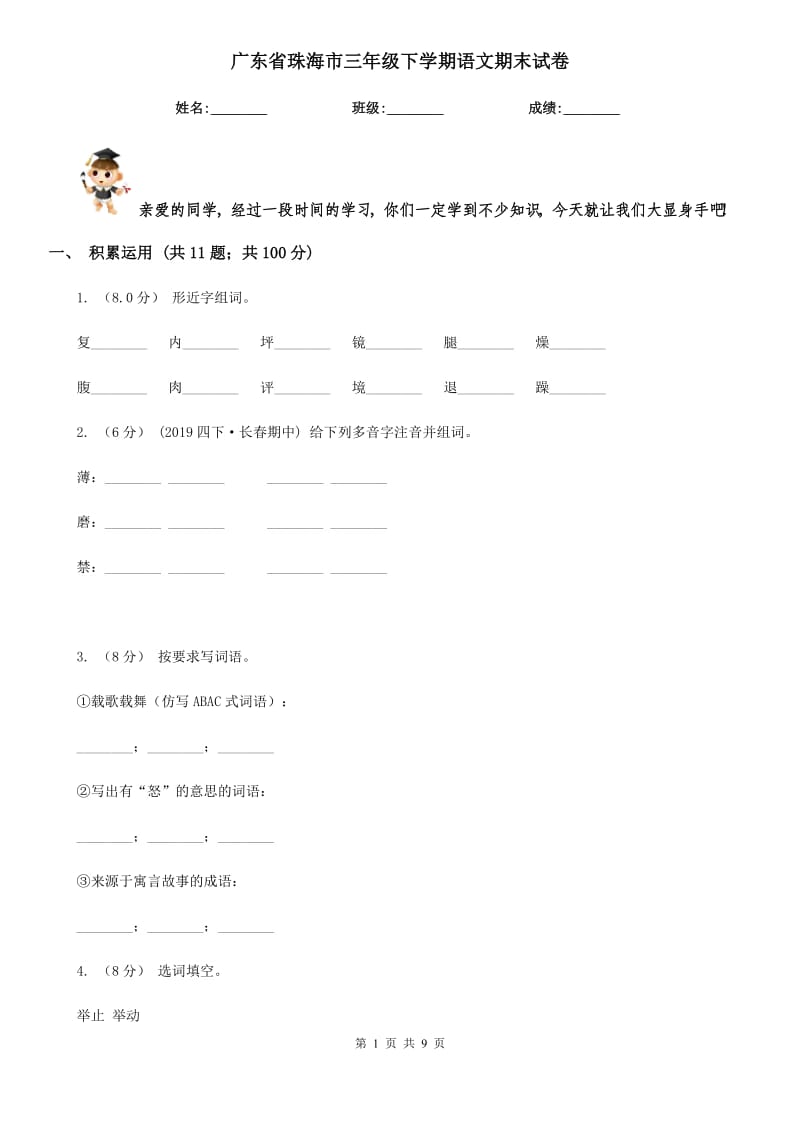 广东省珠海市三年级下学期语文期末试卷_第1页