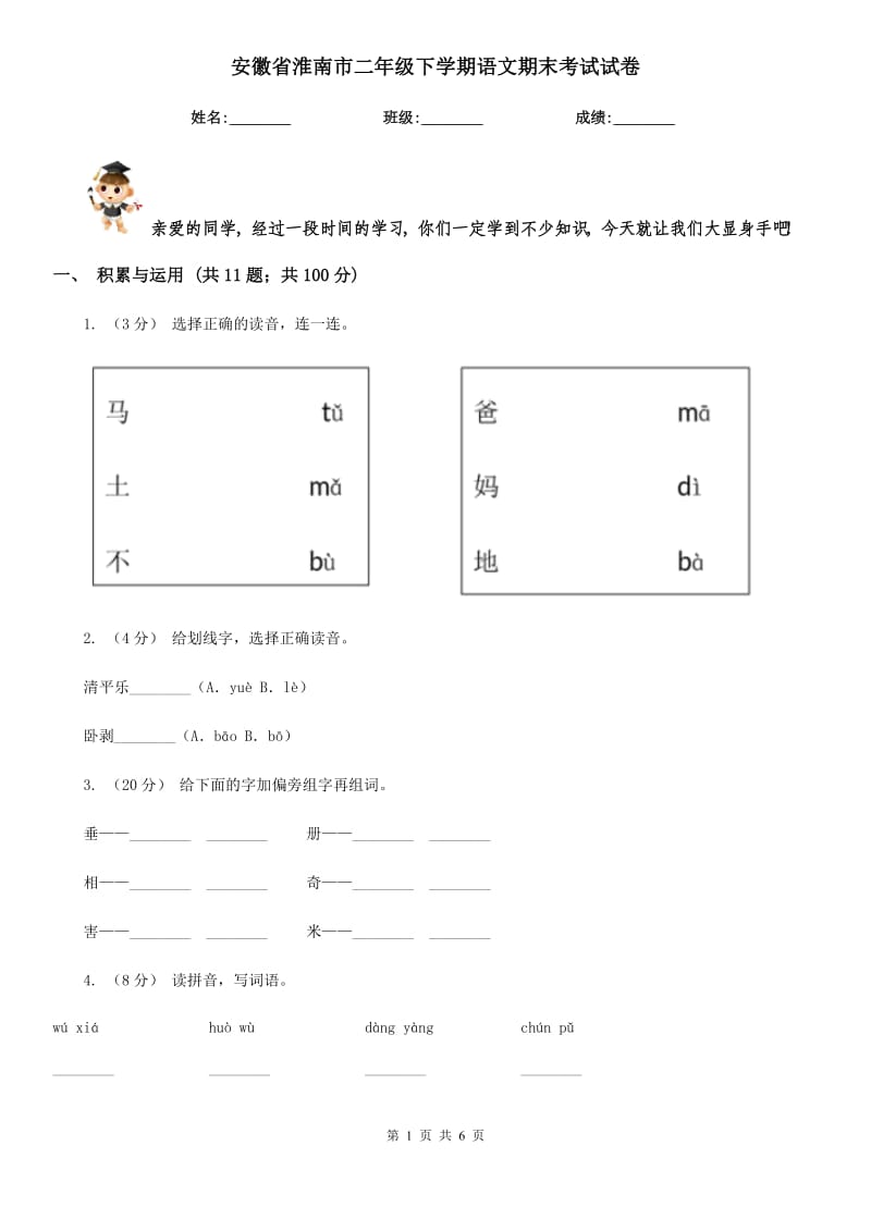 安徽省淮南市二年级下学期语文期末考试试卷_第1页