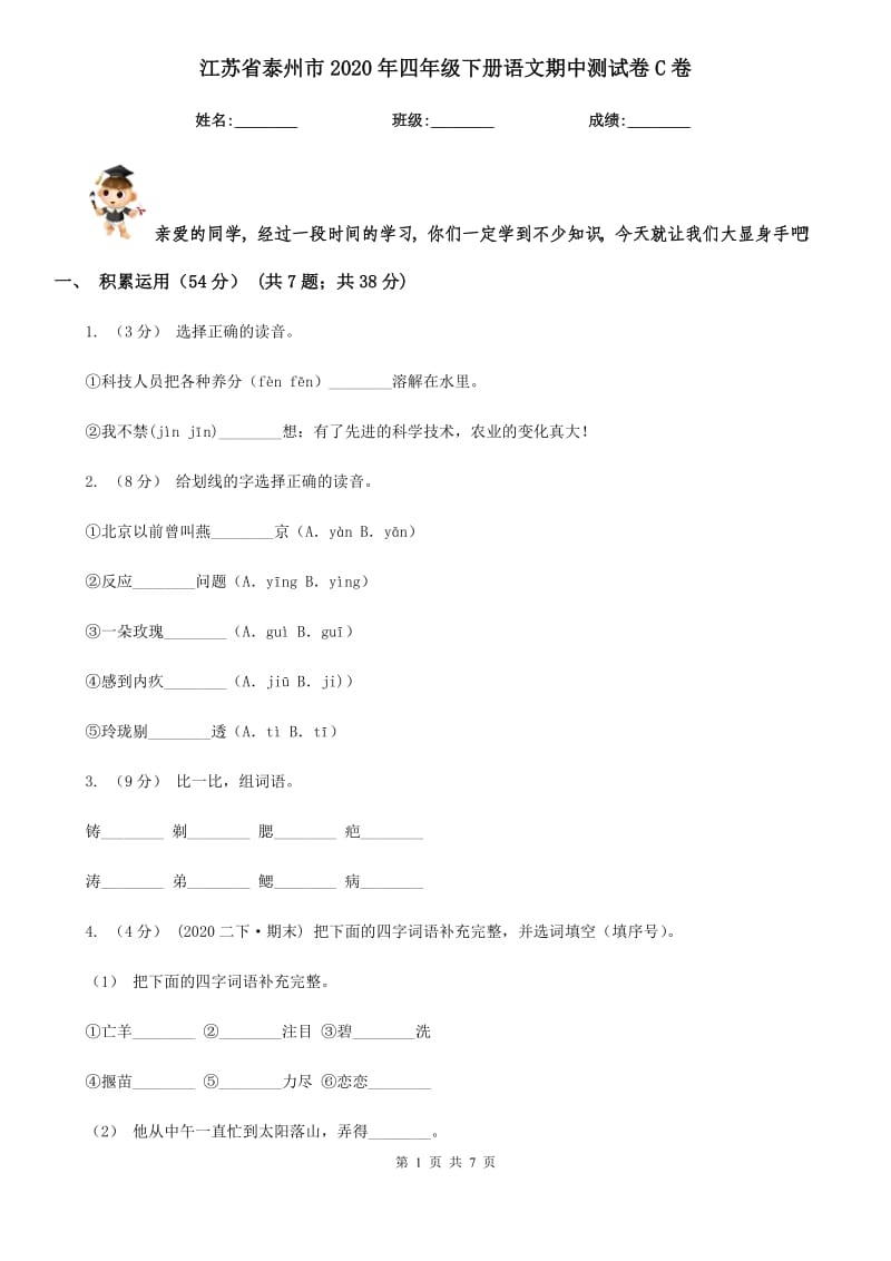 江苏省泰州市2020年四年级下册语文期中测试卷C卷_第1页