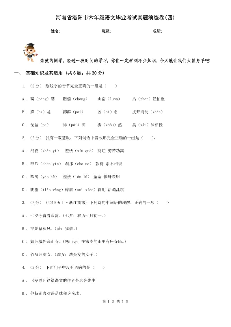 河南省洛阳市六年级语文毕业考试真题演练卷(四)_第1页