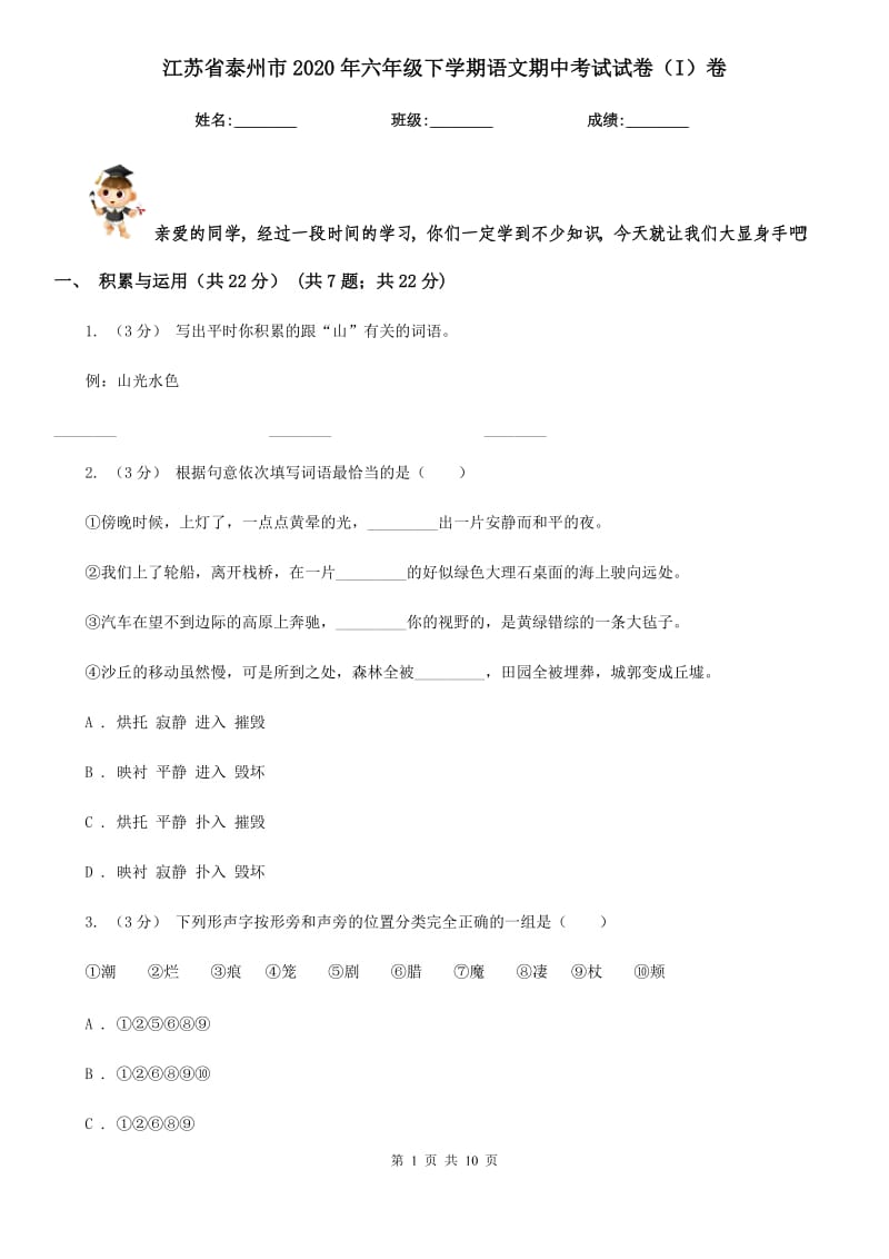 江苏省泰州市2020年六年级下学期语文期中考试试卷（I）卷_第1页