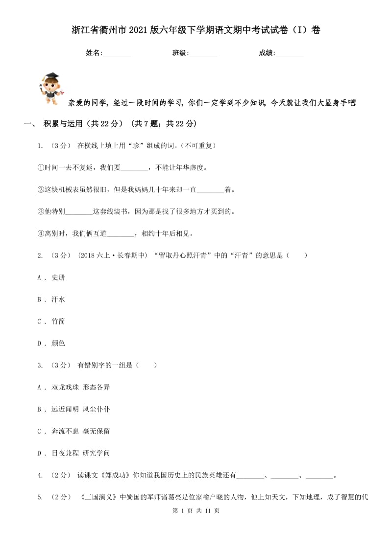 浙江省衢州市2021版六年级下学期语文期中考试试卷（I）卷_第1页
