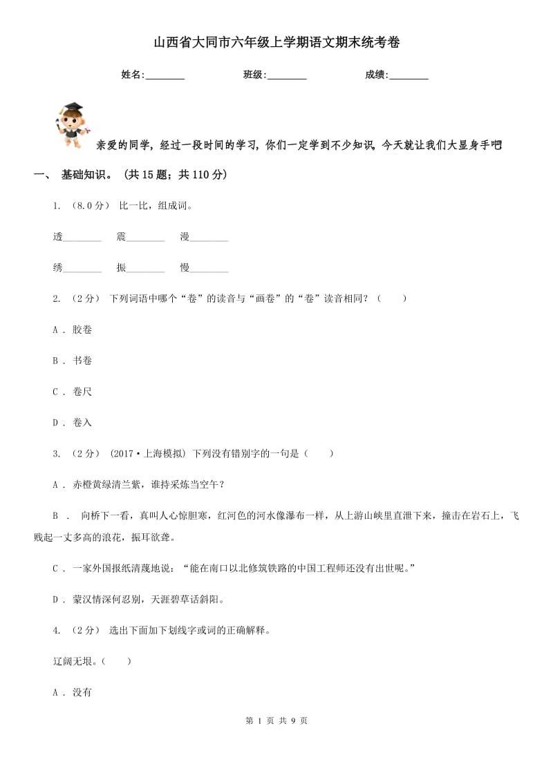 山西省大同市六年级上学期语文期末统考卷_第1页