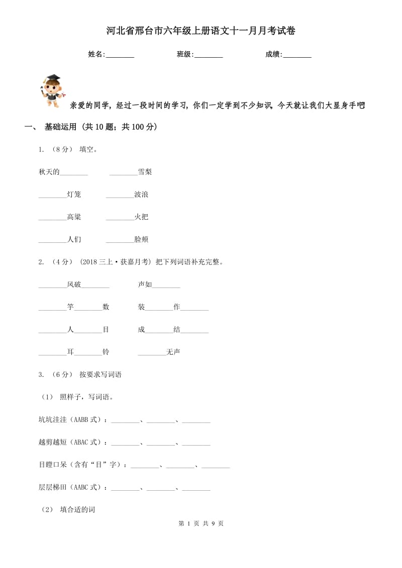 河北省邢台市六年级上册语文十一月月考试卷_第1页