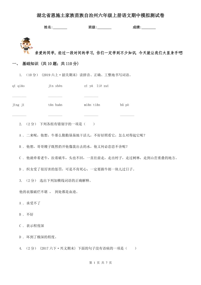 湖北省恩施土家族苗族自治州六年级上册语文期中模拟测试卷_第1页